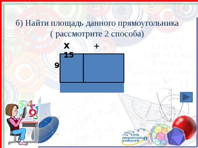 б) Найти площадь данного прямоугольника  ( рассмотрите 2 способа) Х + 15       9