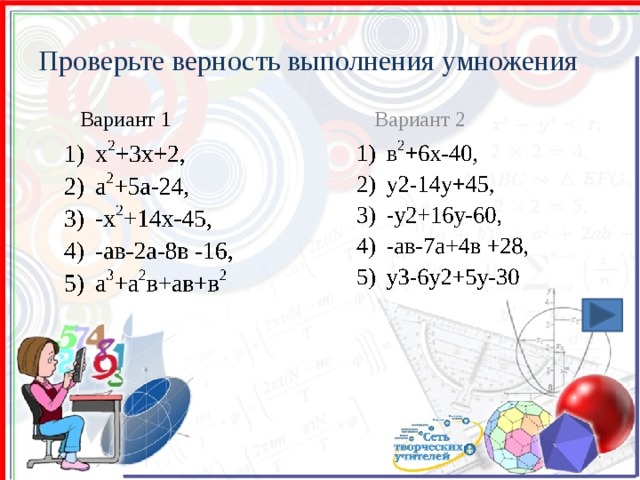 Проверьте верность выполнения умножения Вариант 1 Вариант 2