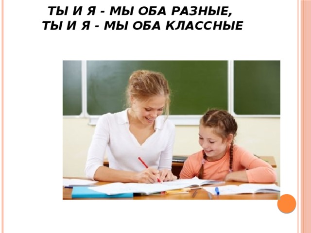 Ты и я - мы оба разные,   Ты и я - мы оба классные