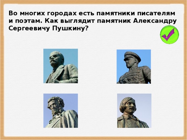 Во многих городах есть памятники писателям и поэтам. Как выглядит памятник Александру Сергеевичу Пушкину?