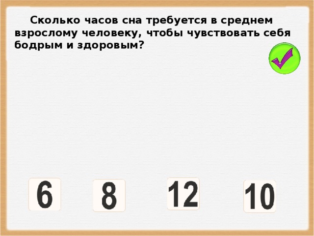 Сколько часов сна требуется в среднем взрослому человеку, чтобы чувствовать себя бодрым и здоровым?