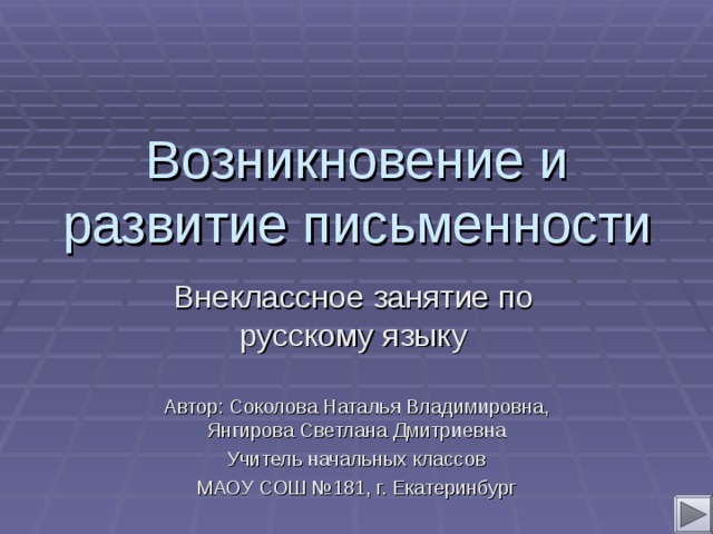 Возникновение и развитие письменности Внеклассное занятие по русскому языку Автор: Соколова Наталья Владимировна, Янгирова Светлана Дмитриевна Учитель начальных классов МАОУ СОШ №181, г. Екатеринбург