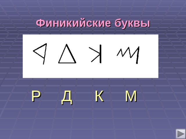 Финикийские буквы Р Д К М