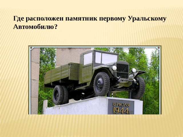 Где расположен памятник первому Уральскому Автомобилю?