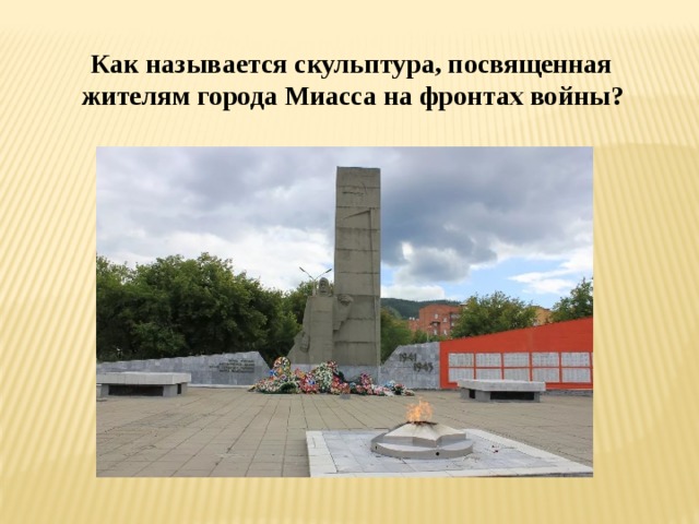 Как называется скульптура, посвященная жителям города Миасса на фронтах войны?