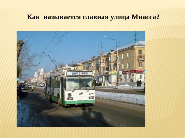 Как называется главная улица Миасса?