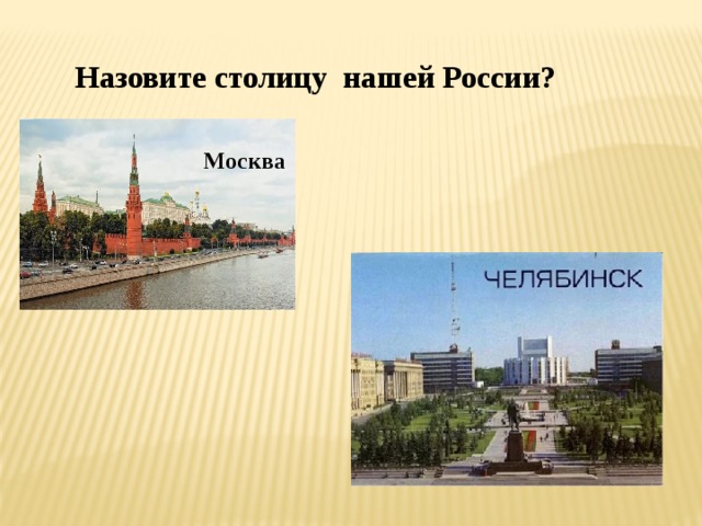 Назовите столицу нашей России? Москва