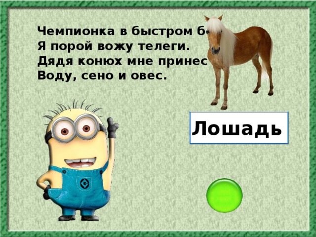 Чемпионка в быстром беге, Я порой вожу телеги. Дядя конюх мне принес Воду, сено и овес. Лошадь