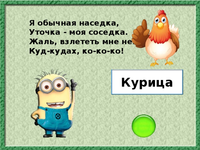 Я обычная наседка, Уточка - моя соседка. Жаль, взлететь мне нелегко, Куд-кудах, ко-ко-ко! Курица