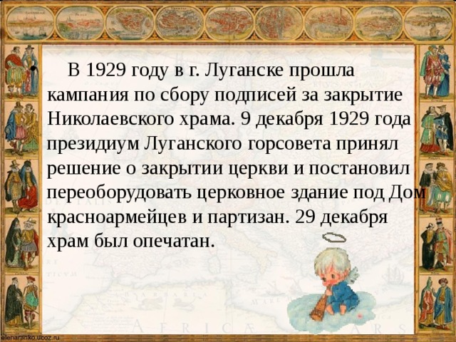 В 1929 году в г. Луганске прошла кампания по сбору подписей за закрытие Николаевского храма. 9 декабря 1929 года президиум Луганского горсовета принял решение о закрытии церкви и постановил переоборудовать церковное здание под Дом красноармейцев и партизан. 29 декабря храм был опечатан.