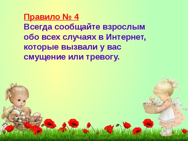 Правило № 4 Всегда сообщайте взрослым обо всех случаях в Интернет, которые вызвали у вас смущение или тревогу.