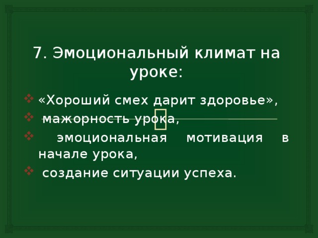 7. Эмоциональный климат на уроке: