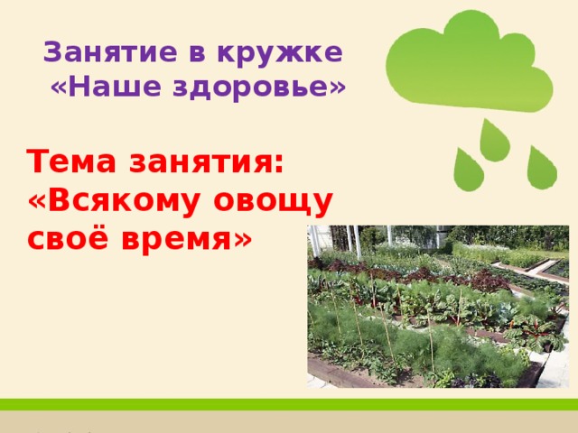 Занятие в кружке «Наше здоровье»  Тема занятия: «Всякому овощу своё время»