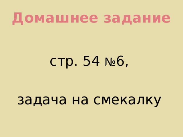 Домашнее задание стр. 54 № 6, задача на смекалку