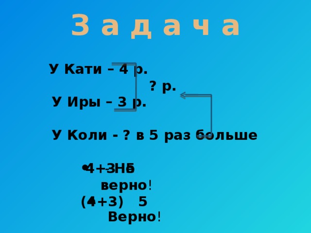 3 4 раза больше. У Кати 4р у Иры 3р а у коли в 5 раз больше. У Кати 4 р у Иры 3 р а у коли в 5 раз больше краткая запись. Коли коли. У Кати 4 рубля у Иры 3 рубля а у коли.