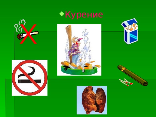 Курение