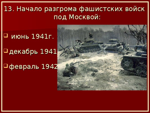 13. Начало разгрома фашистских войск под Москвой: