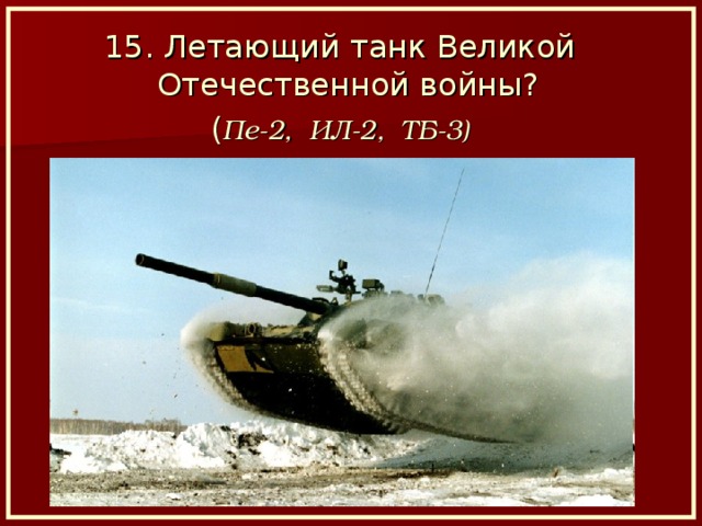 15. Летающий танк Великой Отечественной войны? ( Пе-2, ИЛ-2, ТБ-3)