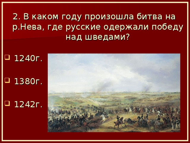 2. В каком году произошла битва на р.Нева, где русские одержали победу над шведами?