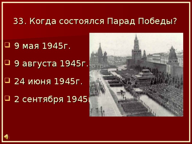 33. Когда состоялся Парад Победы?