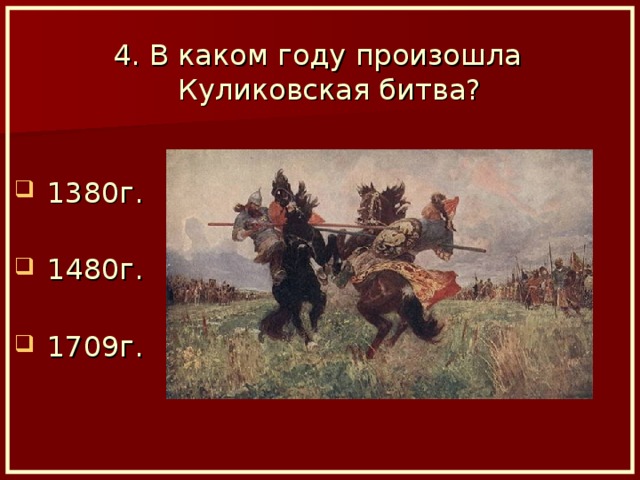 4. В каком году произошла Куликовская битва?