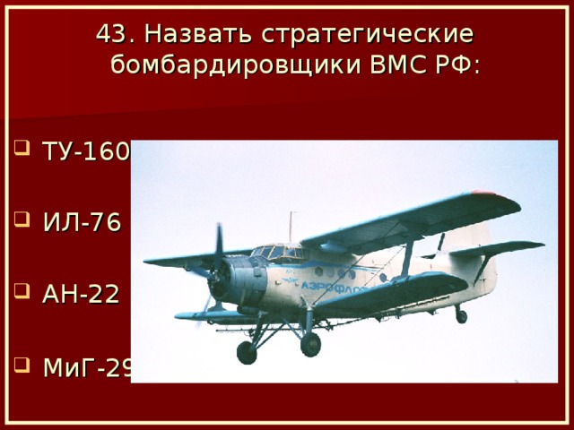 43. Назвать стратегические бомбардировщики ВМС РФ: