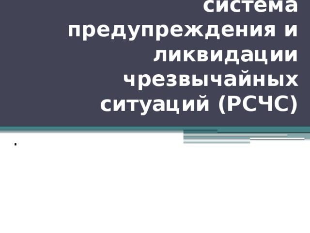 Единая государственная система предупреждения и ликвидации чрезвычайных ситуаций (РСЧС) .