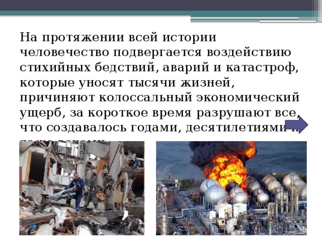 На протяжении всей истории человечество подвергается воздействию стихийных бедствий, аварий и катастроф, которые уносят тысячи жизней, причиняют колоссальный экономический ущерб, за короткое время разрушают все, что создавалось годами, десятилетиями и даже веками.