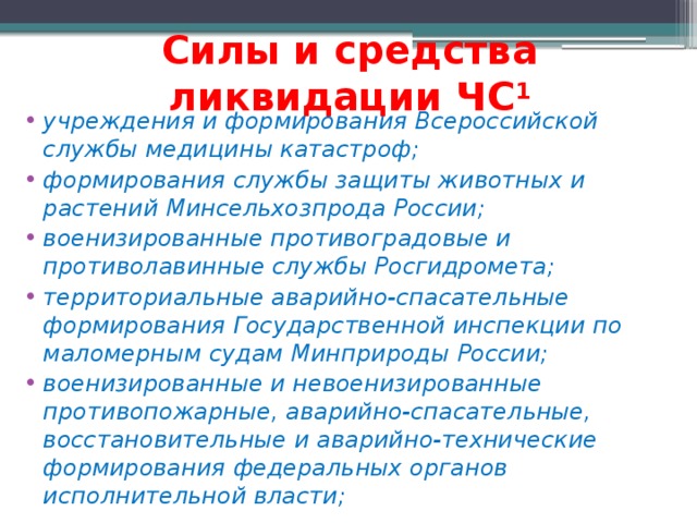 Силы и средства ликвидации ЧС 1