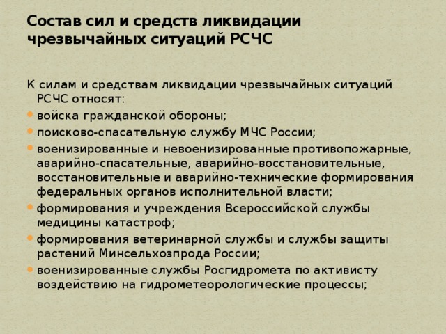 Состав сил и средств ликвидации чрезвычайных ситуаций РСЧС   К силам и средствам ликвидации чрезвычайных ситуаций РСЧС относят: