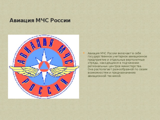 Авиация МЧС России