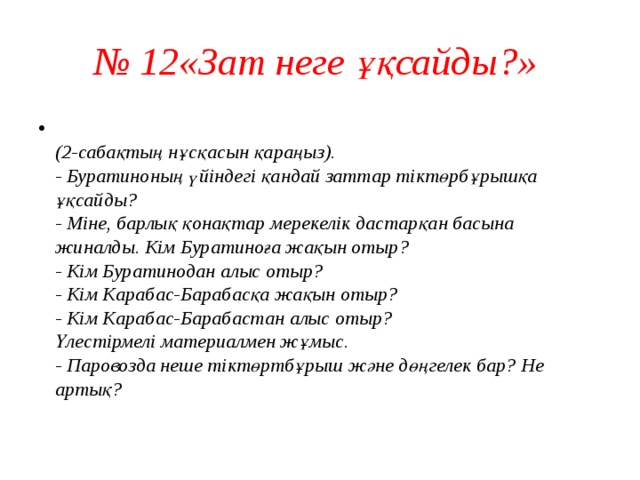 № 12«Зат неге ұқсайды?»