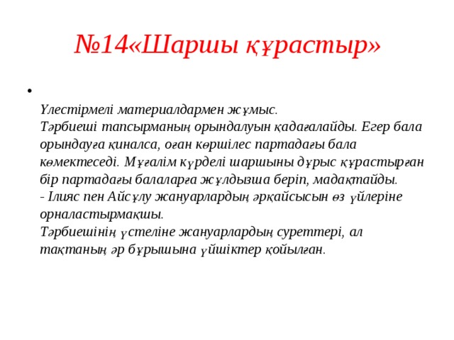 № 14«Шаршы құрастыр»