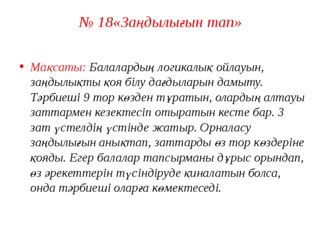 № 18«Заңдылығын тап»