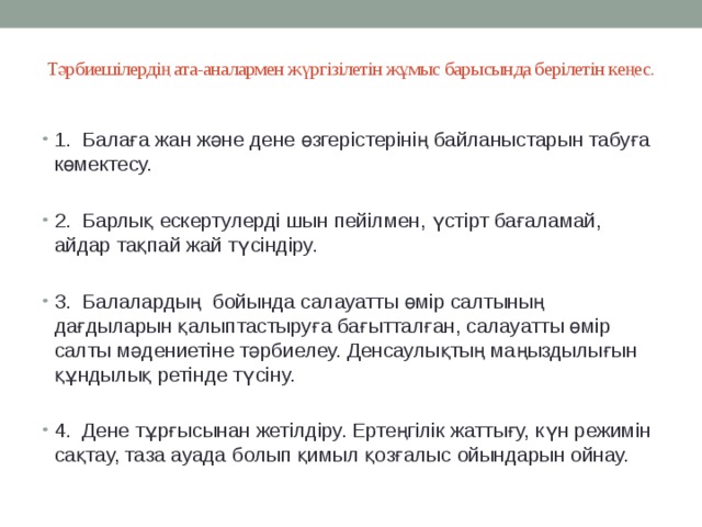 Тәрбиешілердің ата-аналармен жүргізілетін жұмыс барысында берілетін кеңес.