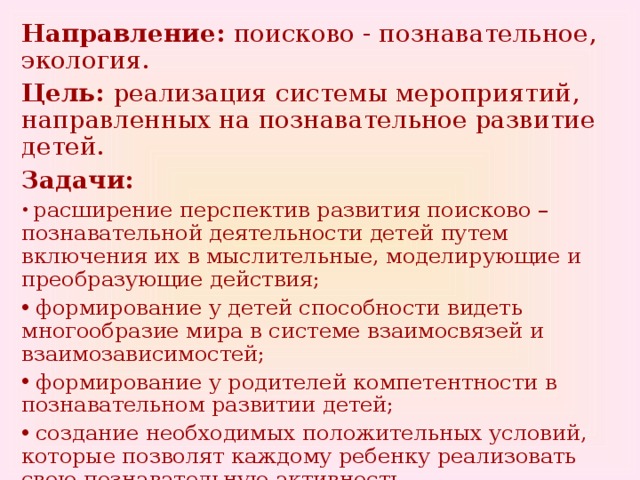 Направление: поисково - познавательное, экология. Цель: реализация системы мероприятий, направленных на познавательное развитие детей. Задачи: