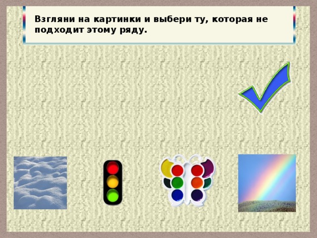 Взгляни на картинки и выбери ту, которая не подходит этому ряду.
