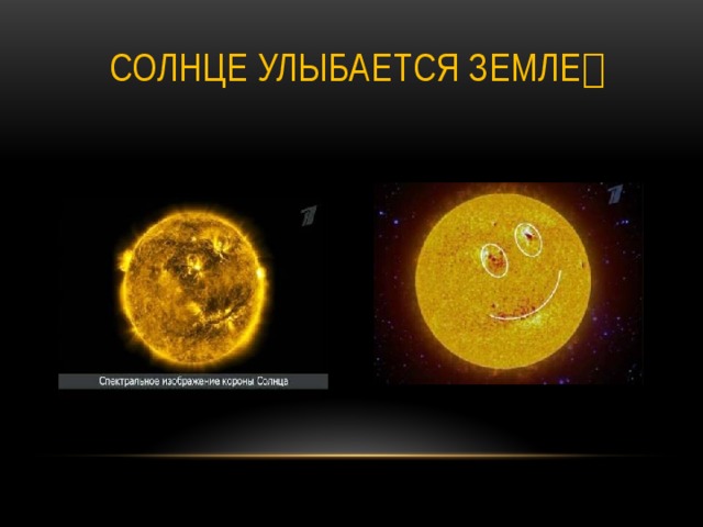 Солнце улыбается земле 