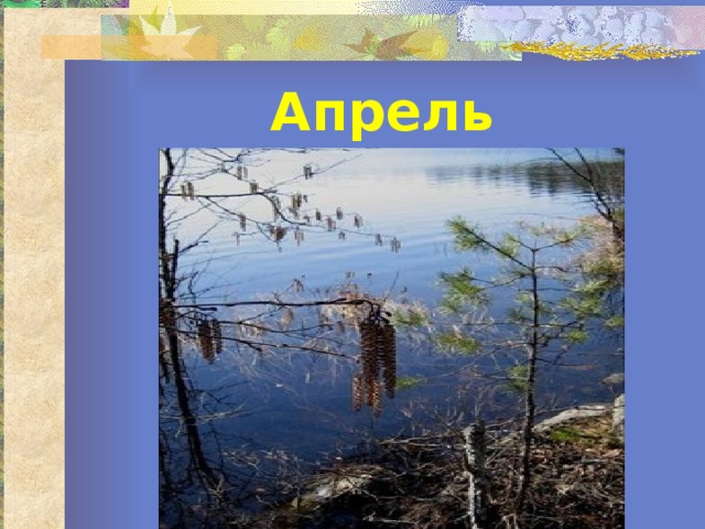 Апрель