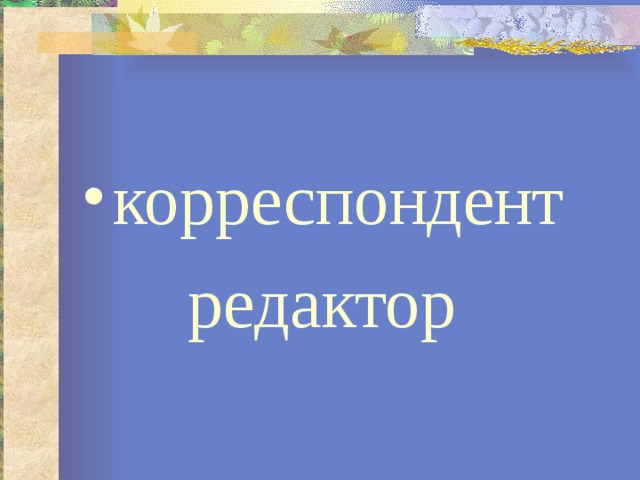 корреспондент