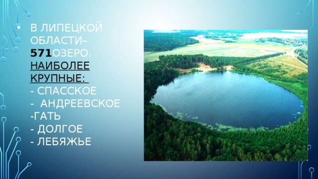 В Липецкой области– 571 озеро. Наиболее крупные: