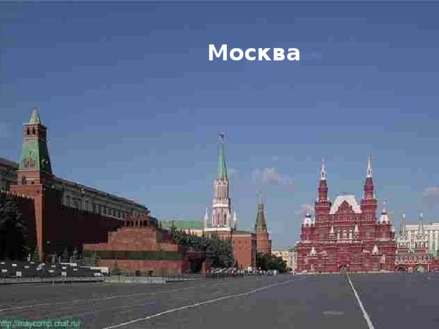 Москва