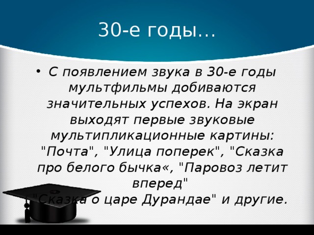 30-е годы…