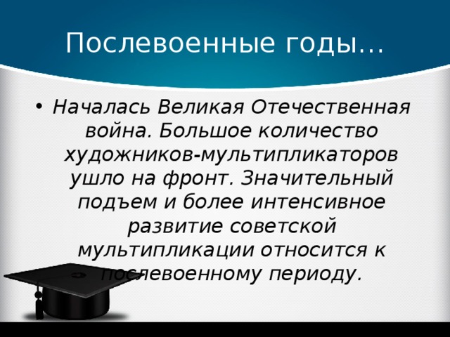 Послевоенные годы…