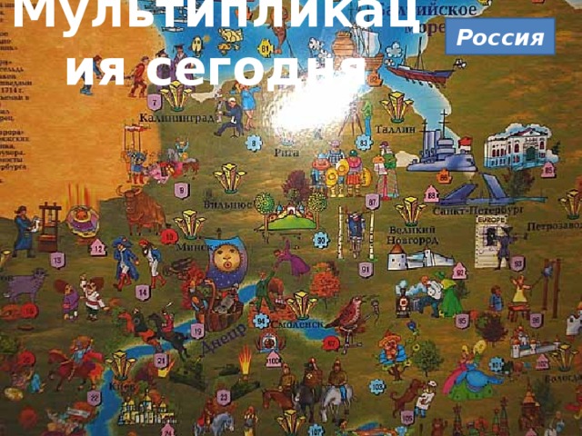 Мультипликация сегодня Россия