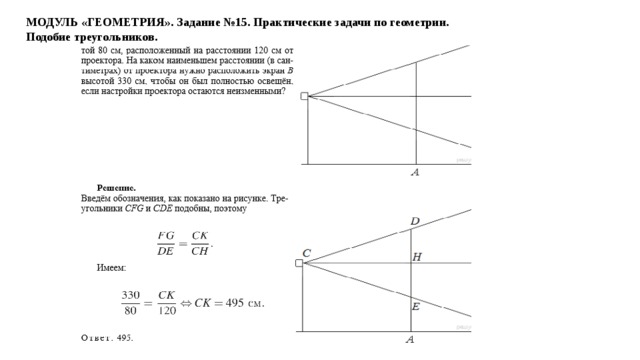 МОДУЛЬ «ГЕОМЕТРИЯ». Задание №15. Практические задачи по геометрии. Подобие треугольников.