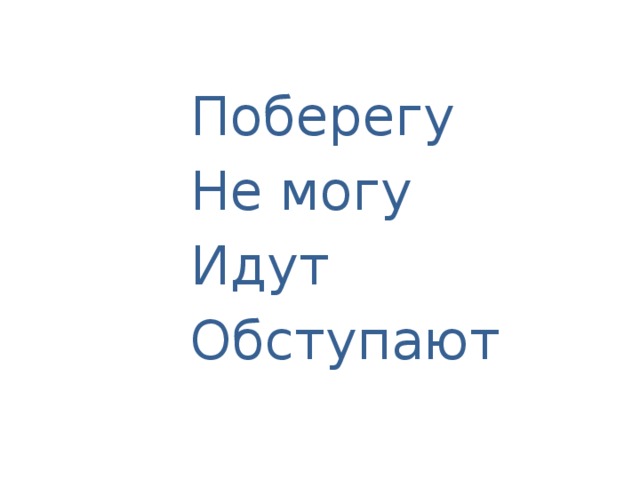 Поберегу Не могу Идут Обступают