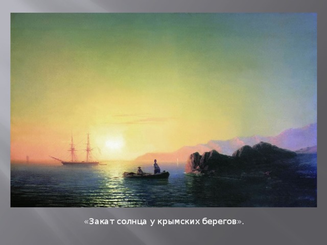 «Закат солнца у крымских берегов».