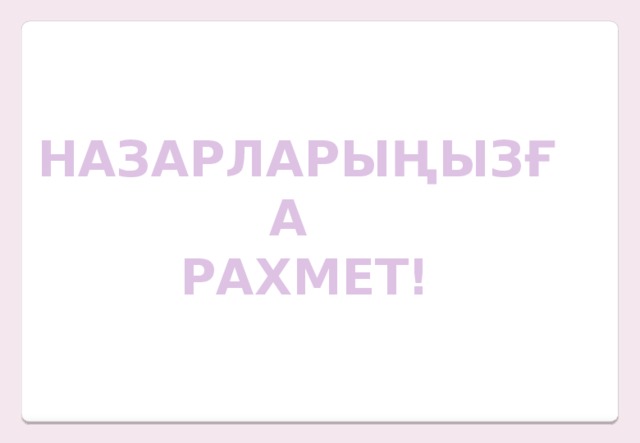 НАЗАРЛАРЫҢЫЗҒА  РАХМЕТ!