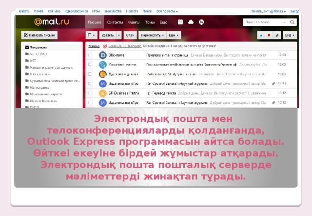 Электрондық пошта мен телоконференцияларды қолданғанда,  Outlook Express программасын айтса болады.  Өйткеі екеуіне бірдей жұмыстар атқарады.  Электрондық пошта пошталық серверде мәліметтерді жинақтап тұрады.